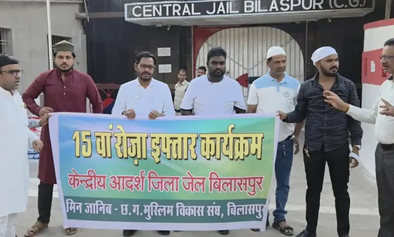 बिलासपुर सेंट्रल जेल रोजा इफ्तार में दिखा सांप्रदायिक सौहार्द